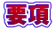 要項