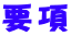 要項