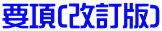要項(改訂版)