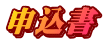 申込書