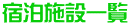 宿泊施設一覧